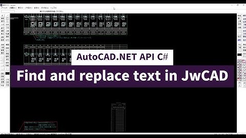 12 | AutoCAD.NET API C# | Find and Replace Text in JwCad (Jww 内の文字の検索と置換)