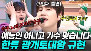 [#놀라운토요일] ‘7출연 14받쓰 0원샷’의 주인공은 바로 규현🎤 슈주 노래 원샷은 못 받아도 예능 열심히 하시잖아~