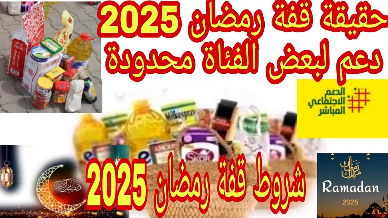 دعم قفة رمضان و حقيقة الدعم هده سنة 2025 ومن سنة 1998 وهي مستمرة قفة ...