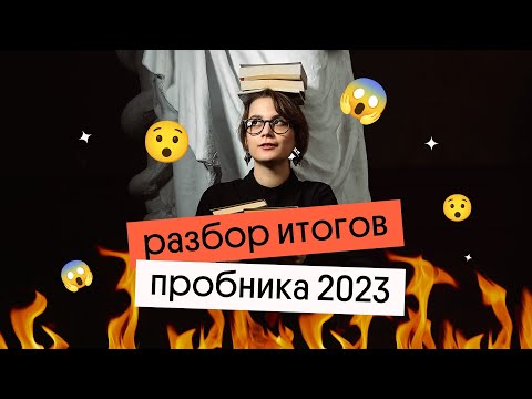 РАЗБОР ИТОГОВ ПРОБНИКА ЕГЭ ПО ЛИТЕРАТУРЕ 2023 | Вебиум