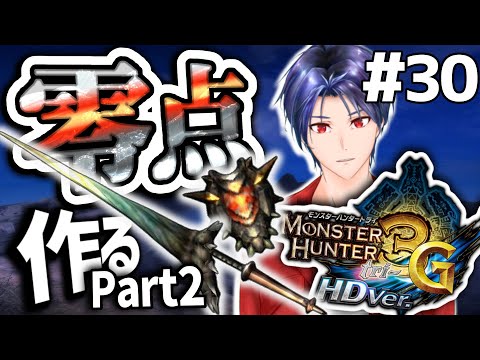 【#MH3G】part30 レイジングテンペスト完成させるぞ！！【 津軽人VTuber】