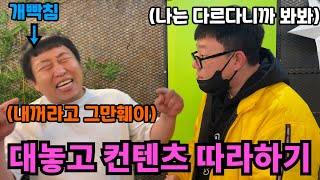 대놓고 컨텐츠 따라하면서 스트레스 받게 조지기 ㅋㅋㅋㅋㅋㅋㅋㅋㅋㅋㅋㅋㅋㅋㅋㅋ (ft.성용)