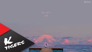 [cover] 비와 당신 _ 이정현