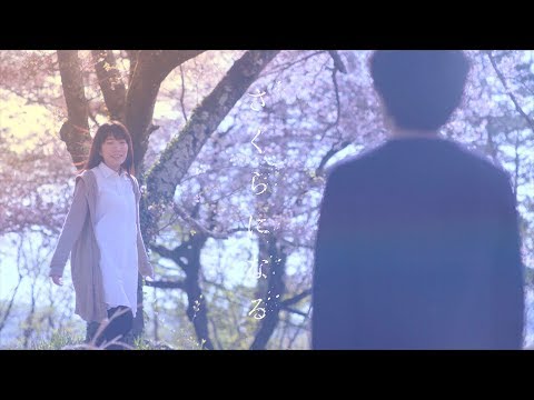 【さくらになる】本予告