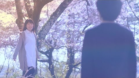 【さくらになる】本予告