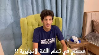 ( قصتي في تعلم اللغه الانجليزية ) كيف تتقن اللغه في ٦ اشهُر !!