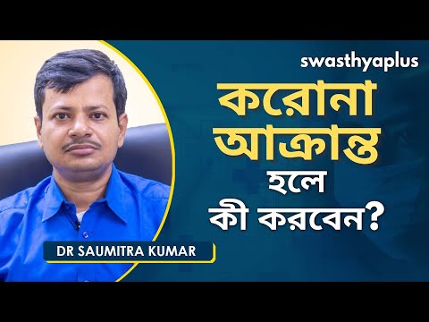 করোনা আক্রান্ত হলে কী করবেন? | Advice for COVID Patients in Bangla | Dr Saumitra Kumar