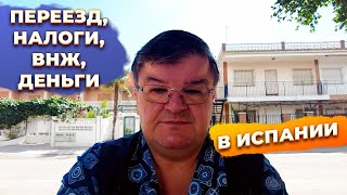 Ответы на вопросы: налоги, нелегал, недвижимость, аренда, инвестиции и бизнес в Испании