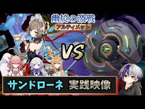 【原神 幽境の激戦アルティメット】先駆秘源コマンダー陣形の影(ムーシュ=テヒル)vs無凸サンドローネ【7月】ボール