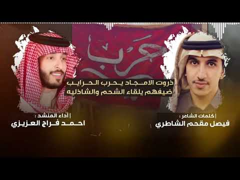 ذروت الامجاد يحرب الحرايب ضيفهم يلقاء الشحم والشاذليه كلمات فيصل مقحم الشاطري اداء احمد فراج العزيزي