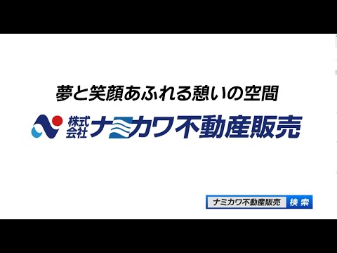ナミカワ不動産販売　千葉テレビCM「夢と笑顔あふれる憩いの空間」A～D