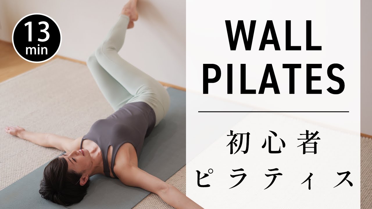 13 Min] Wall Pilates for Flexibility and Fixing Posture #713 - YouTube