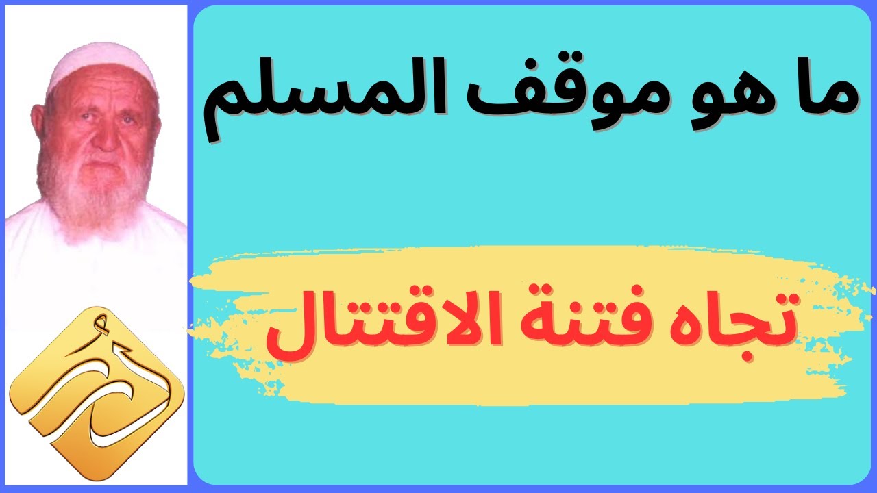 الشيخ الألباني ما هو موقف المسلم تجاه  فتنة الاقتتال