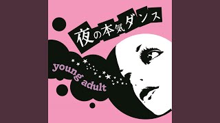 夜の本気ダンス - for young