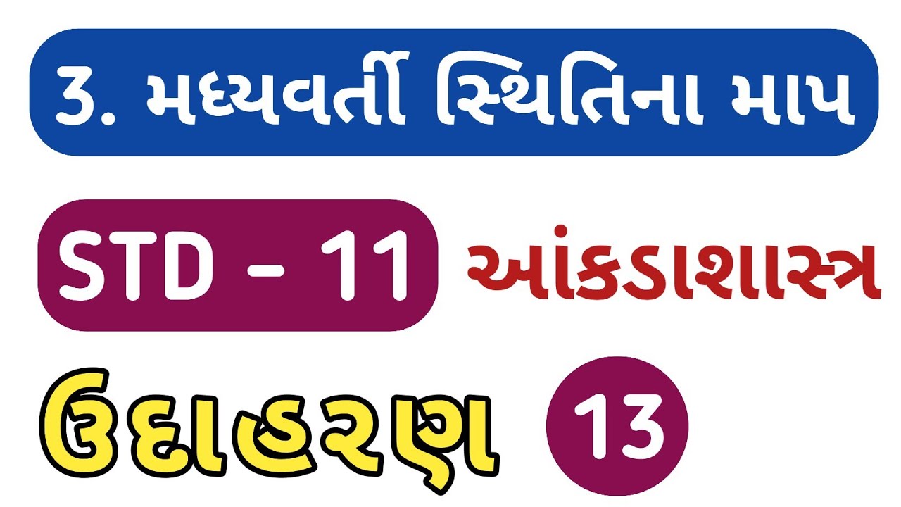 Dhoran 11 stat ch 3 gseb std 11 stat ch 3 solution std 11