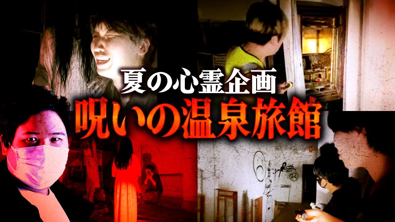 【夏の心霊企画】呪いの温泉旅館で心霊配信したら怪奇現象が連発し大変なことに。 #コレコレ切り抜き