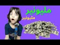 مليونير مليونير بكرة هبقى مليونير