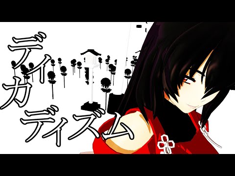 【東方MMD】先代巫女でディカディズム