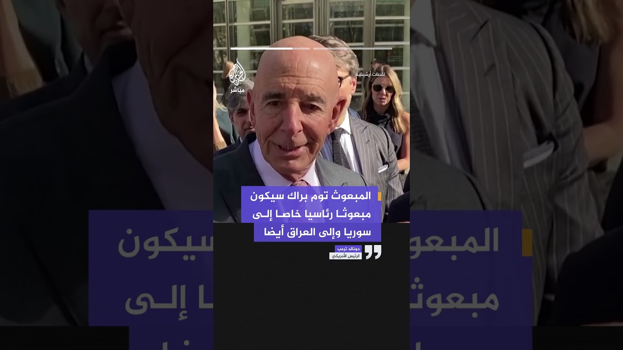 الرئيس الأمريكي دونالد ترمب: المبعوث توم براك سيكون مبعوثا رئاسيا خاصا إلى سوريا وإلى العراق أيضا