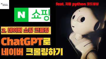 ChatGPT로 네이버 쇼핑 크롤링하기 (Python 코드 자동 생성) feat. 셀레니움
