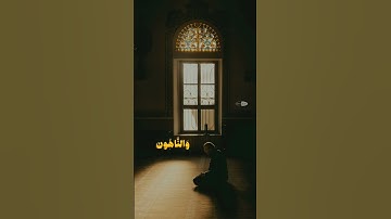 حالات واتس اب قرآن 🌿 للقارئ إسلام صبحي 🌿ما تيسر من سورة التوبه🌿 آيه [112] التائبون العابدون الحامدون