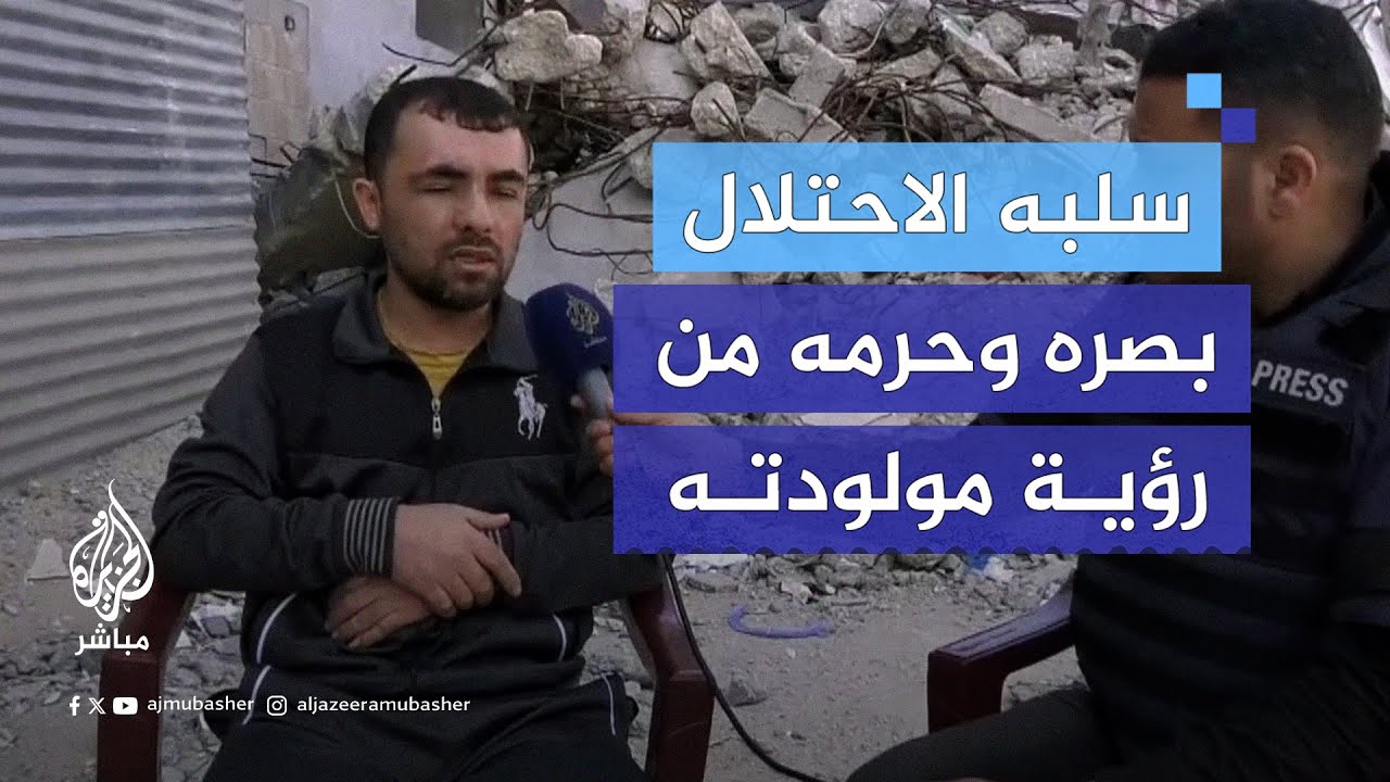 سلبه القصف الإسرائيلي بصره وبقي “معيلًا” لمن نجا من المجزرة.. “نفسي أشوف بنتي اللي انولدت مش قادر”