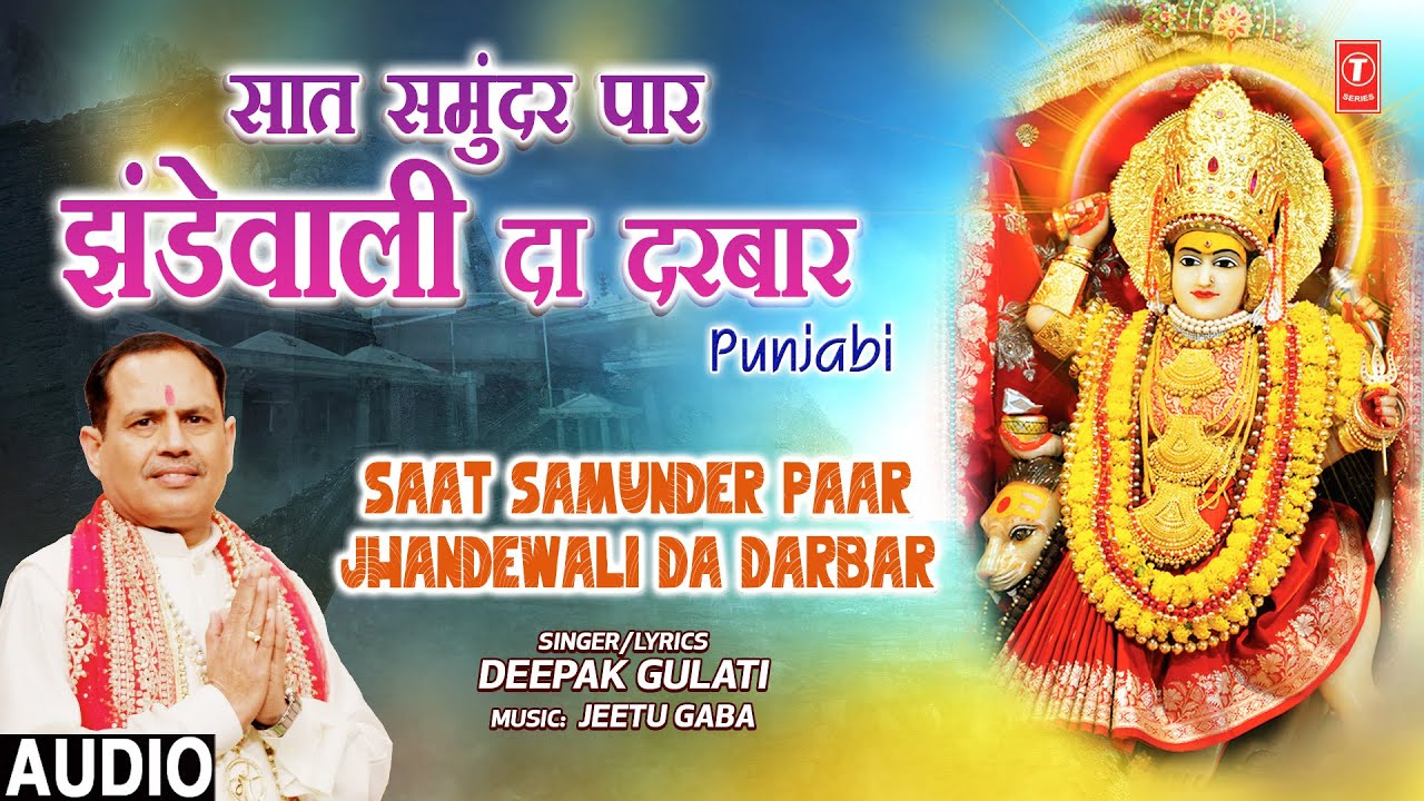Saat Samunder Paar Jhandewali Da Darbar | 🙏Punjabi Devi Bhajan🙏 | DEEPAK GULATI | Audio Saat Samunder Paar Jhandewali Da Darbar | 🙏Punjabi Devi Bhajan🙏 | DEEPAK GULATI | Audio