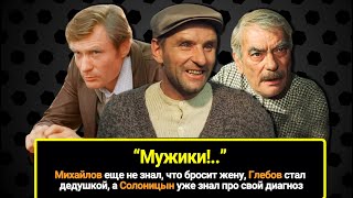 Михайлов еще не знал, что бросит жену, Глебов стал дедушкой, а Солоницын уже знал про свой диагноз