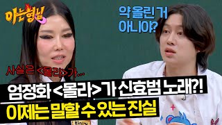 엄정화 ＜몰라＞ 주인은 박미경이었다?! 아이러니한 진실🤔 | 아는 형님 432회 | JTBC 240504 방송