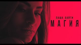 Паша Вайти - Магия (премьера клипа, 2018)