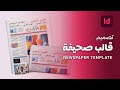 تصميم قالب صحيفة تصميم بالانديزاين Newspaper Template Design Design By InDesign 