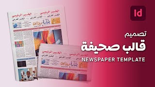 تصميم قالب صحيفة | تصميم بالانديزاين | Newspaper Template Design | Design by InDesign screenshot 2