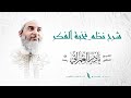 الكراسي العلمية :شرح نظم النخبة د.نادر العمراني الدرس ( 1 )