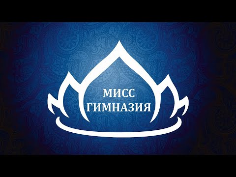 Видео: Мисс Гимназия 2024 (Полная версия)