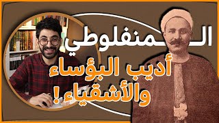 من هو مصطفى لطفي المنفلوطي؟