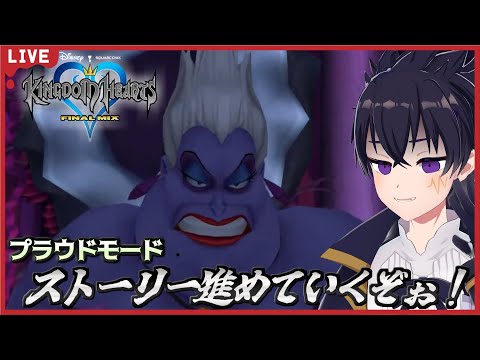 🔴KH 配信！ # 3 【ブラウドモード】アトランティカから進めていくぞぉ～！アースラ…勝てるか…💦【キングダムハーツ   ファイナルミックス配信！】