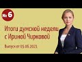 Итоги думской недели с Ириной Чирковой. Выпуск от 05.06.2021