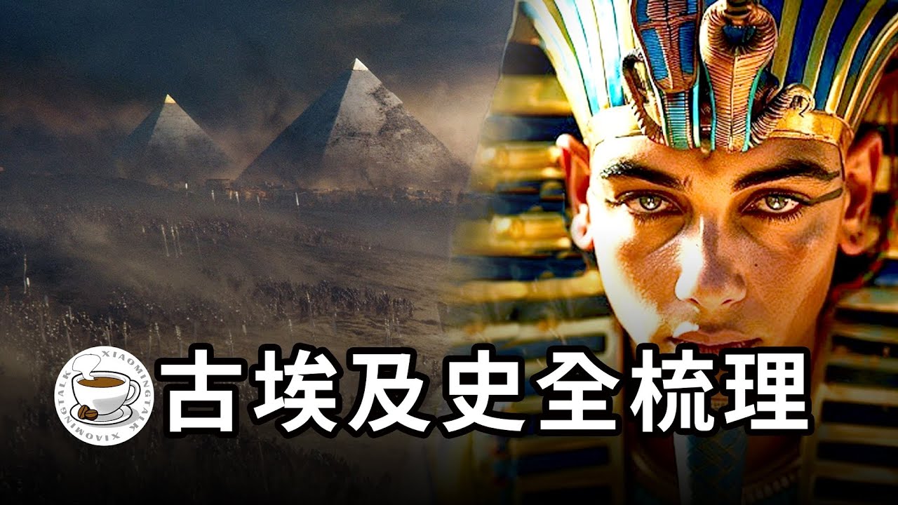 古埃及史全梳理：從法老時代到現代埃及，一個即使老去也依舊震撼的文明！