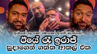 ඊයේ රෑ ඉරාජ් සුදාගෙන් ගත්ත ආතල් ටික එක දිගට | Gossip LK News