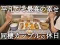 【同棲カップルの休日】平凡だけど最高な休日の過ごし方☀️