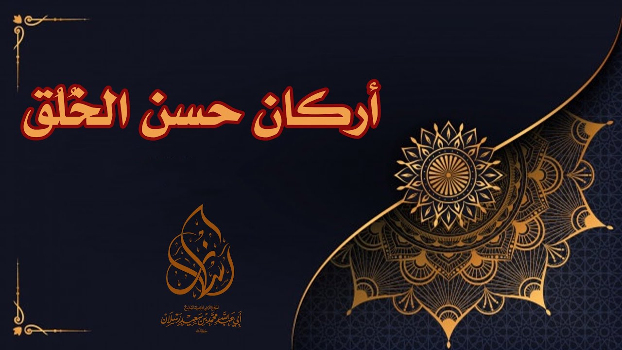 أركان حسن الخُلُق