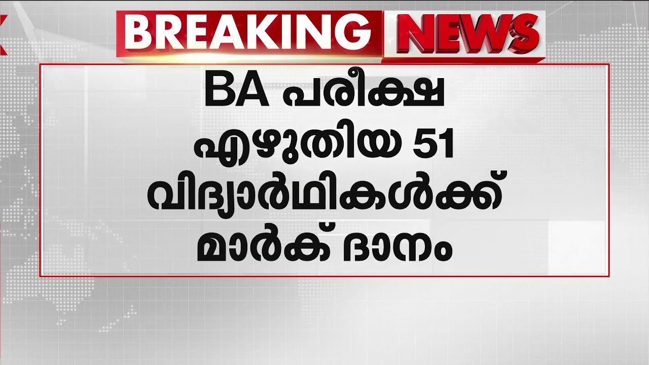 മാർക്ക് ദാനം ചെയ്തത് 51 വിദ്യാർഥികൾക്ക്!! നിർണായക വിവരങ്ങൾ മാതൃഭൂമി ന്യൂസിന് | Calicut University