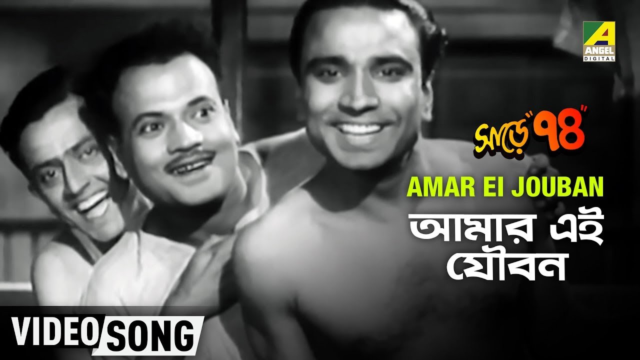 Amar Ei Jouban  Sare Chuattar  Bengali Movie Song  Bhanu Jahar