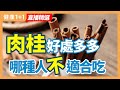 肉桂好處多多 哪種人不適合吃？| 健康1+1 · 直播精選