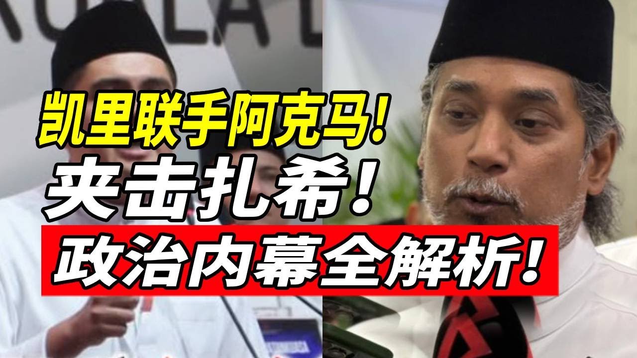凯里联手阿克马！夹击扎希！政治算计内幕全解析！