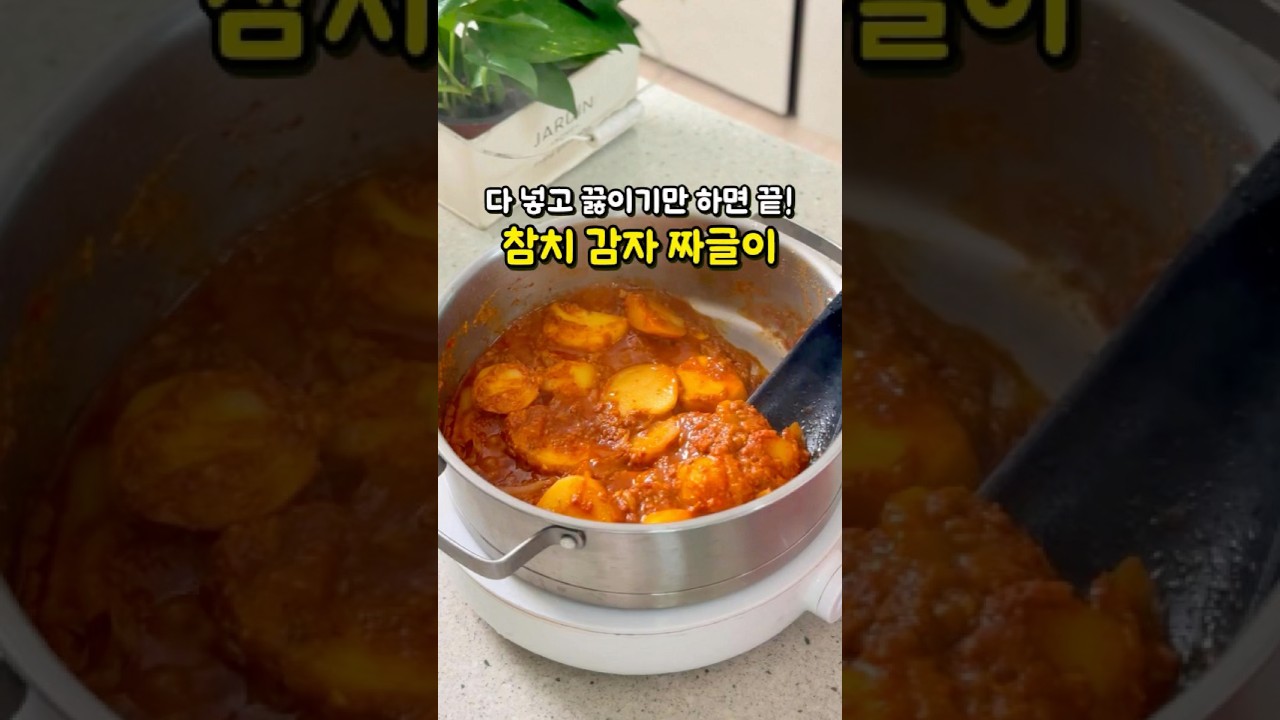 참치 감자 짜글이