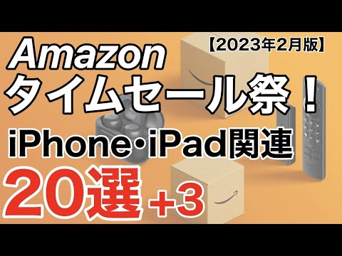 【オススメ厳選】Amazonタイムセール祭り!iPadが3機種も安い!iPhoneケースやバッテリー関連、その他オススメ紹介 (2023年2月版)