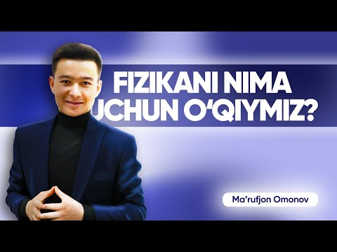 Fizika fanini nima uchun o'qiymiz? | Ma'rufjon Omonov