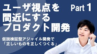 ユーザ視点を間近にするプロダクト開発【Part1】