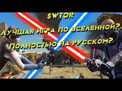 Video: SWTOR On Viimane Tellitav MMO?